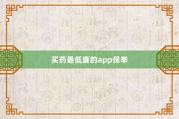 买药最低廉的app保举