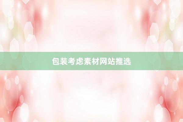 包装考虑素材网站推选