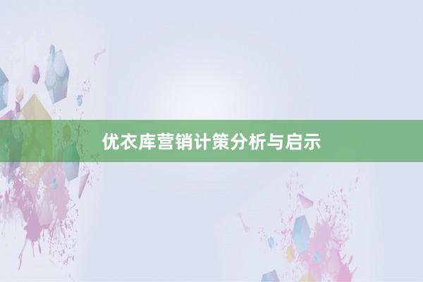 优衣库营销计策分析与启示