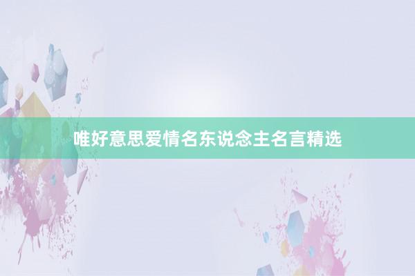 唯好意思爱情名东说念主名言精选
